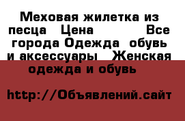 Меховая жилетка из песца › Цена ­ 8 500 - Все города Одежда, обувь и аксессуары » Женская одежда и обувь   